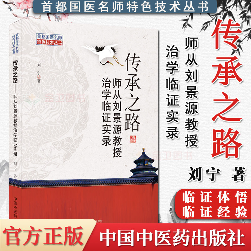 传承之路-师从刘景源教授治学临证实录 刘宁著 首都国医名师特色技术丛书 临证经验 临证体悟 中国中医药出版社 9787513269803