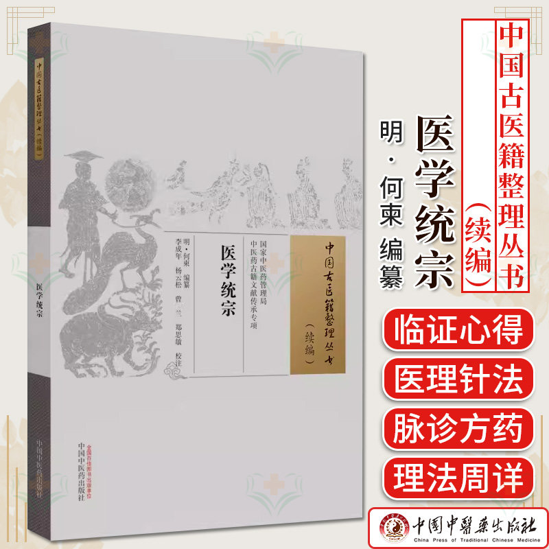 医学统宗 中国古医籍整理丛书 续编 明 何东编著 正版中医书籍大全 中国中医药出版社9787513286459