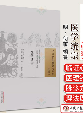 医学统宗 中国古医籍整理丛书 续编 明 何东编著 正版中医书籍大全 中国中医药出版社9787513286459