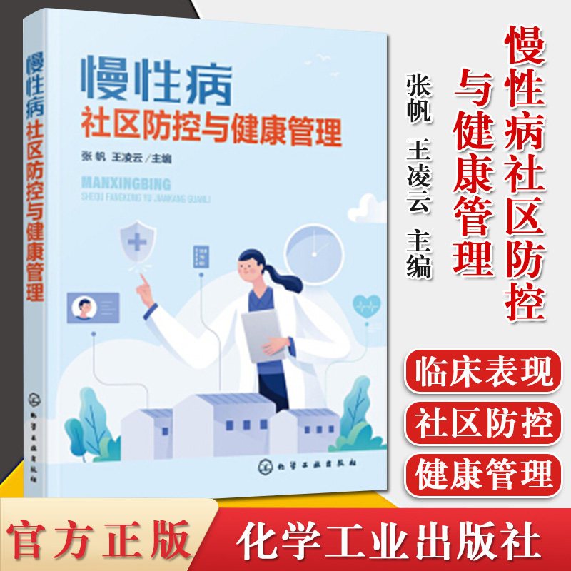 慢性病社区防控与健康管理 张帆,王凌云 编 医学综合 生活 化学工业出版社