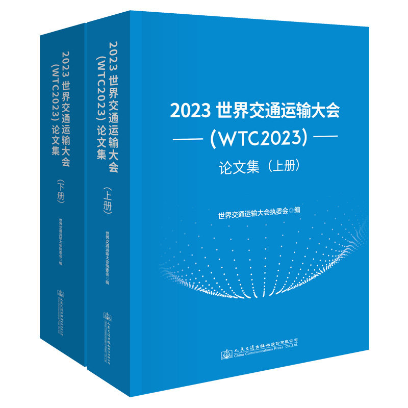 2023世界交通运输大会(WTC2023)论文集 世界交通运输大会执委会 人民交通出版社9787114188213