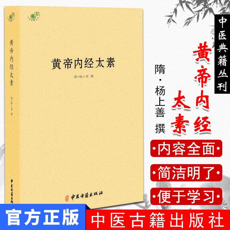 中医典籍丛刊-黄帝内经太素 [隋] 杨上善 著 中医古籍出版社