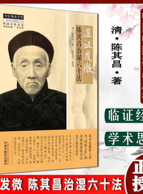 正版湿证发微六十中医师承学堂