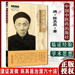 正版湿证发微六十中医师承学堂