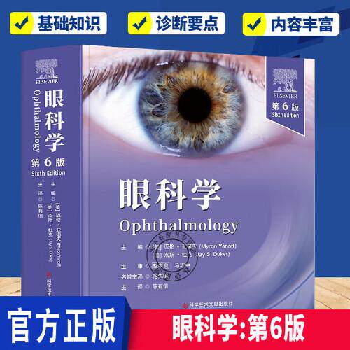 眼科学 第6版 陈有信 眼科疾病手术指导常见及罕见眼病治疗眼科医师诊疗教材屈光角膜视网膜青光眼葡萄膜炎斜视眼科教科书