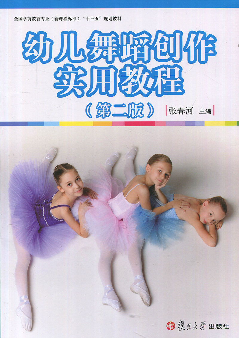 幼儿舞蹈创作实用教程（第二版）[全国学前教育（新课程标准）"十三五"规划教材]