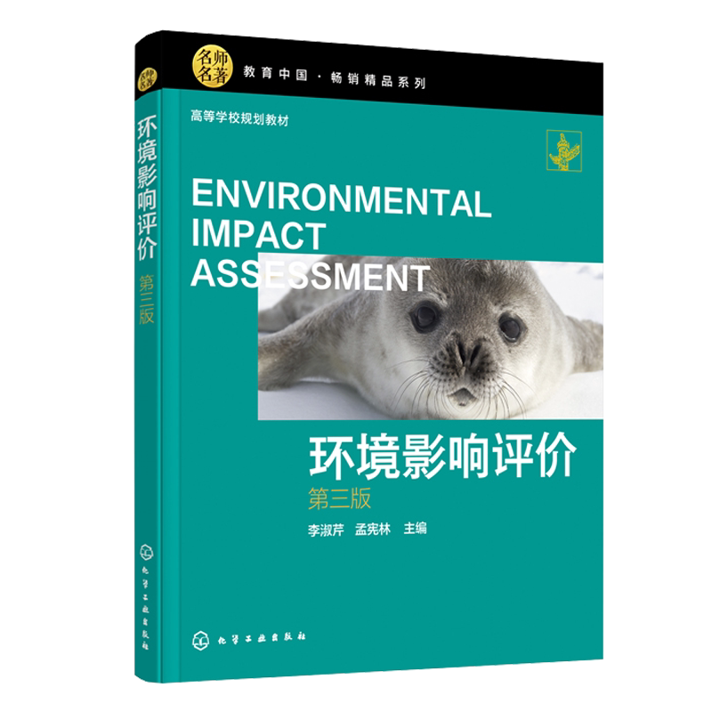 环境影响评价第三版3版 李淑芹 孟宪林 编 高等院校环境科学教材 环评工程师入门教材 环境影响评价技术方法化学工业出版社