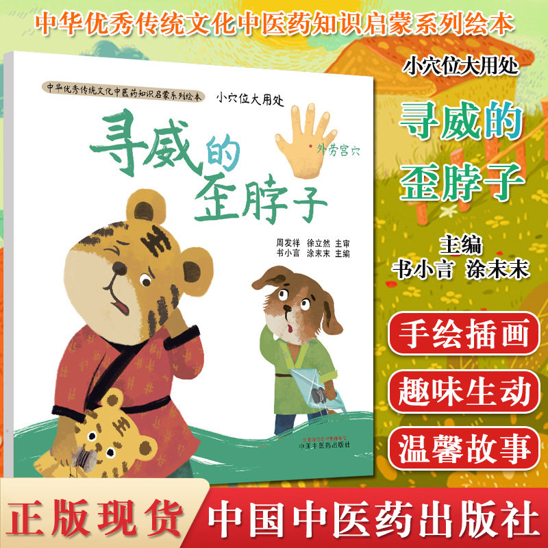 现货 小穴位大用处 寻威的歪脖子 书小言 涂末末 主编 中医药知识启蒙系列绘本 中国中医药出版社 9787513261982
