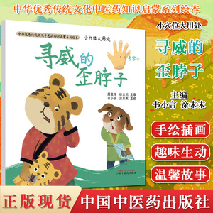 现货 小穴位大用处 寻威的歪脖子 书小言 涂末末 主编 中医药知识启蒙系列绘本 中国中医药出版社 9787513261982