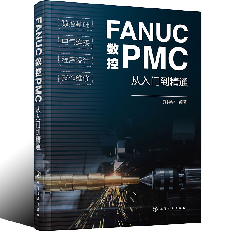 正版书籍 FANUC数控PMC从入门到精通 龚仲华 数控PLC电气工程师FANUC数控系统PMC编程技术PMC