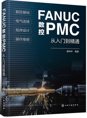 正版书籍 FANUC数控PMC从入门到精通 龚仲华 数控PLC电气工程师FANUC数控系统PMC编程技术PMC