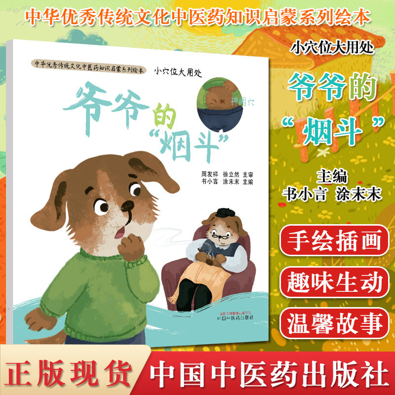 小穴位大用处 爷爷的烟斗 书小言 涂末末 主编 中华优秀传统文化中医药知识启蒙系列绘本 中国中医药出版社 9787513261999