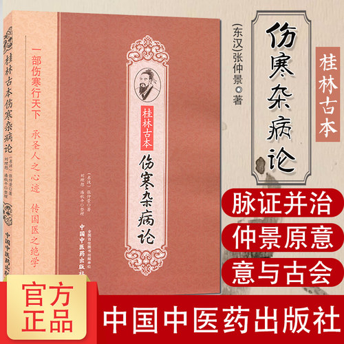 张仲景桂林古本伤寒杂病论