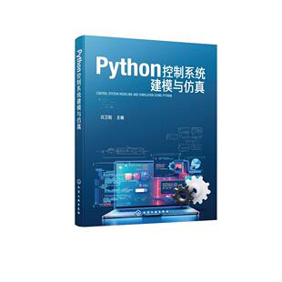 Python控制系统建模与仿真 吕卫阳 主编 9787122479020