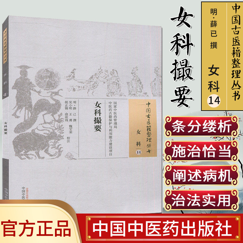 现货中国古医籍整理丛书(女科/14)/女科撮要/中国中医药出版社
