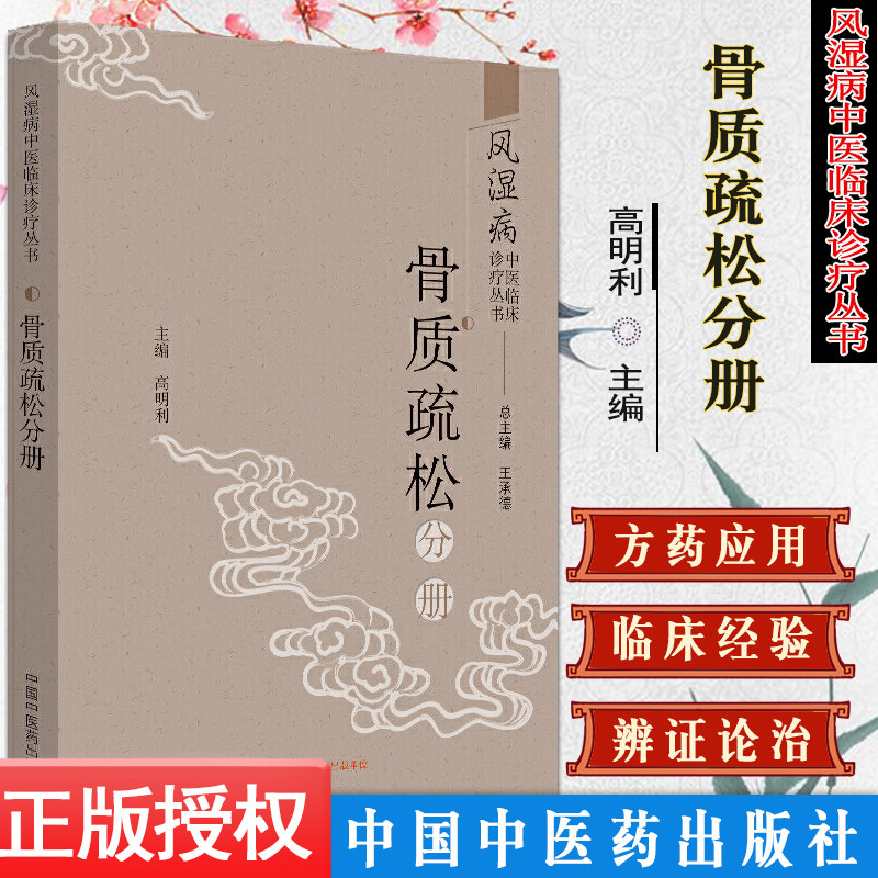 风湿病中医临床诊疗丛书. 骨质疏松分册 高明利 王承德 著 9787513255431 中国中医药出版社