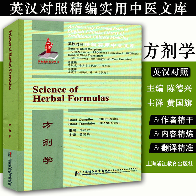 英汉对照精编实用中医文库 方剂学 上海浦江教育出版社 中医经典书籍大全 经方医学
