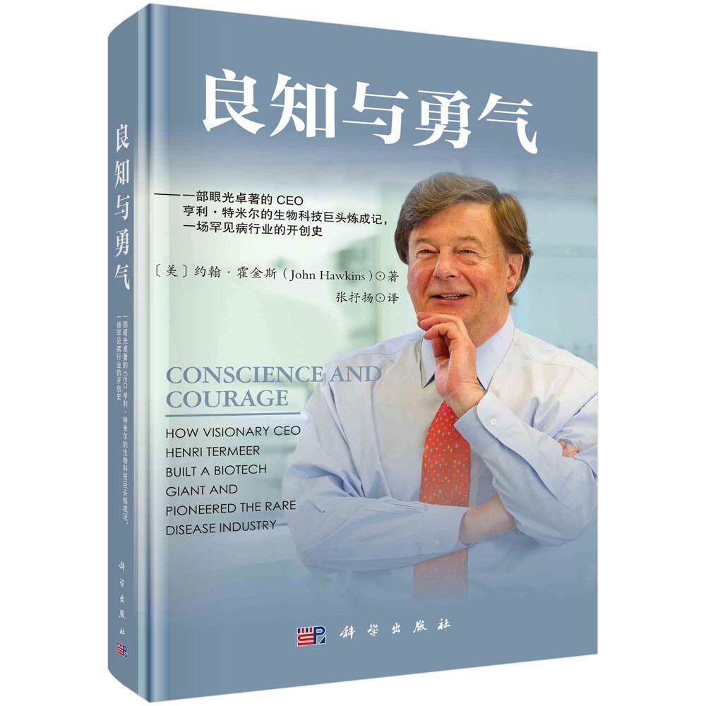 良知与勇气:一部眼光卓著的CEO亨利·特米尔的生物科技巨头炼成记,一场罕见病行业的开创史