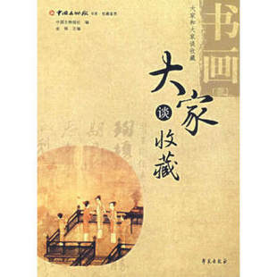 现货 收藏鉴赏书系 大家谈收藏书画壹1 中国文物报社 学苑出版社