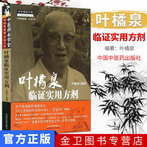 叶橘泉临证实用方剂  中医师承学堂 叶橘泉医集.方证三书  9787513224208 中国中医药出版社 中医书籍