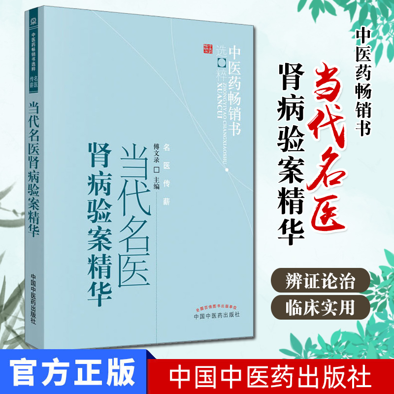 正版现货 当代名医肾病验案精华  中医药书选粹  名医传薪  傅文录9787513205696中国中医药出版社