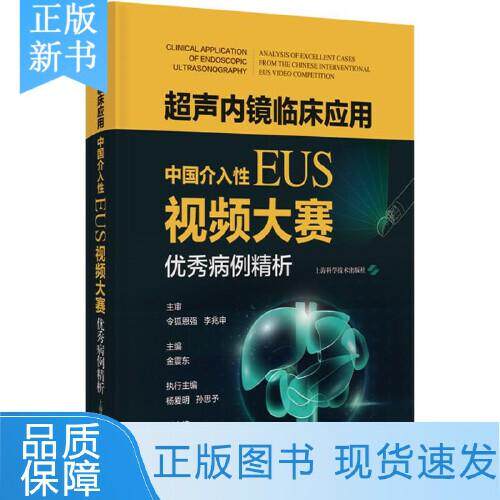 超声内镜临床应用 中国介入性EUS视频大赛 病例精析 金震东 主编 涵盖超声微探头及介入性EUS两大领域 上海科学技术出版社
