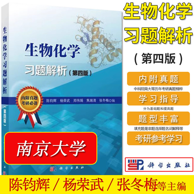 生物化学习题解析第四版陈钧辉
