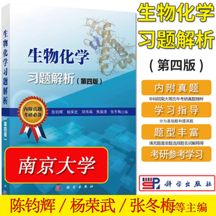 生物化学习题解析（第四版）陈钧辉杨荣武 普通生物化学教程第五版教材练习册集学习指南 附历年真题科学出版社9787030449252