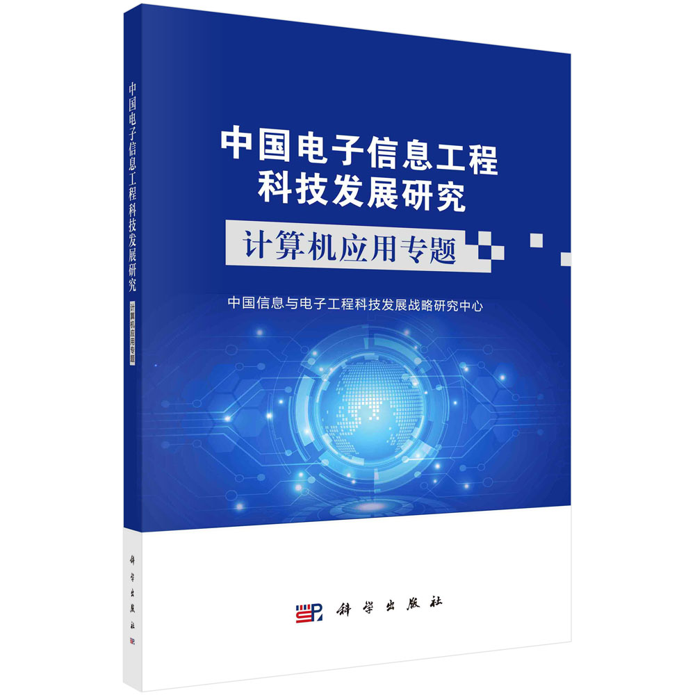 中国电子信息工程科技发展研究 计算机应用专题 中国信息与电子工程科技发展战略研究中心计算机应用技术大数据人工智能云计算5G