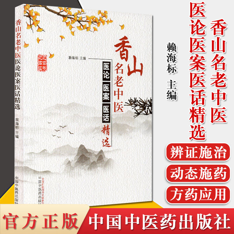 香山名老中医医论医案医话精选 赖海标 主编 中医临床 临证医案 中国中医药出版社 9787513263078
