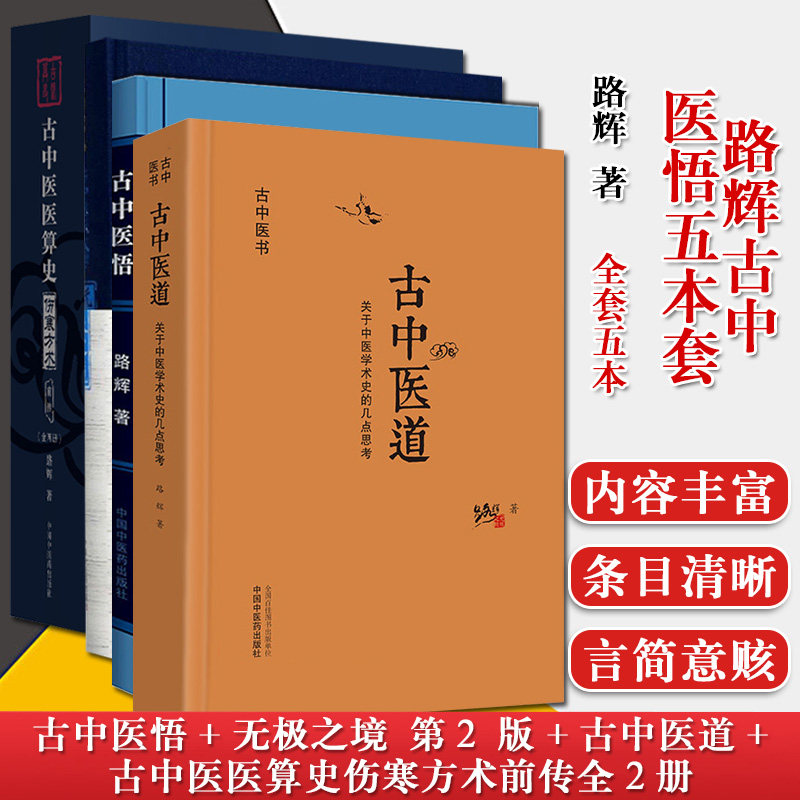 全套5本套 古中医医算史伤寒方术前传上下册+古中医悟+古中医天文学无极之镜+古中医道中医学古医书籍周易八卦中国中医药出版社