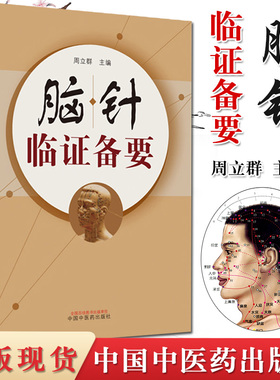 脑针临证备要  周立群 著 中医临床 脑针实践 诊断 病例治疗书籍 中国中医药出版社 9787513259071