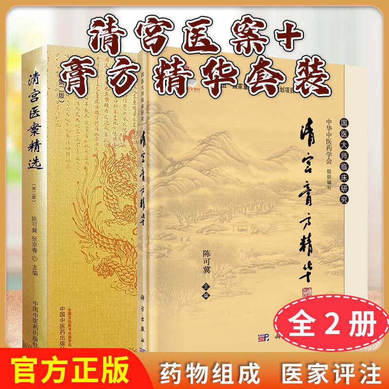 【全2册】国医大师临床研究 清宫膏方精华+清宫医案精选 第二版 陈可冀 张京春 中医膏方宫廷御药房丸散膏丹配方及治方 科学出版社