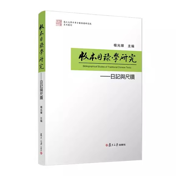 版本目录学研究——日记与尺牍 杨光辉 复旦大学出版社9787309170221