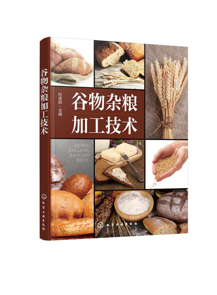 谷物杂粮加工技术 杜连启 小米薏米高粱燕麦大麦饮料焙烤制品发酵食品加工工艺配方生产书 9787122433015 化学工业出版社