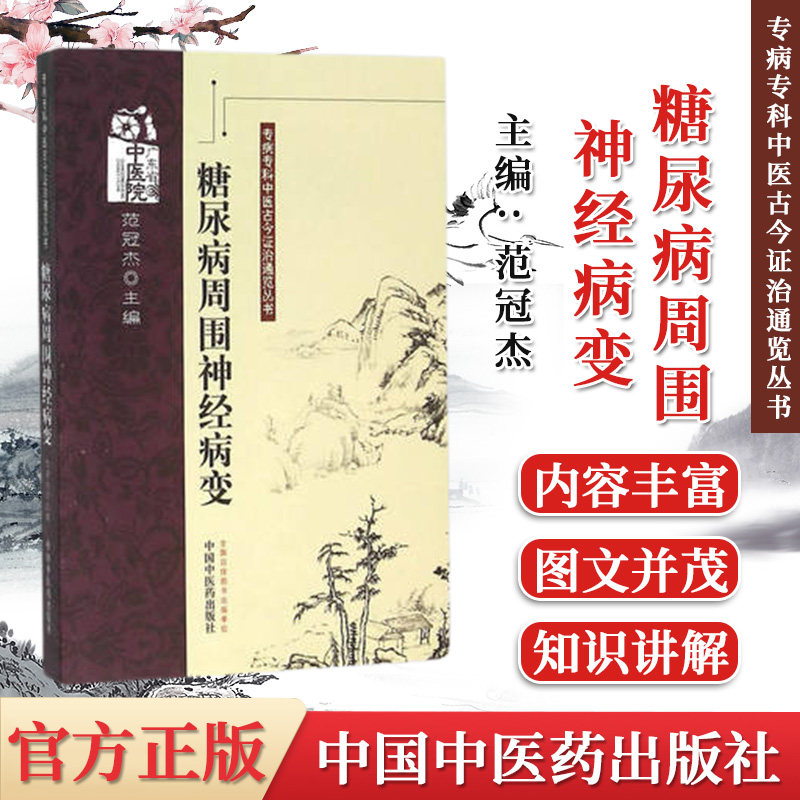 正版书籍 糖尿病周围神经病变专病专科中医古今证治通览丛书 范冠杰 中医书籍 中国中医药出版社 9787513213752