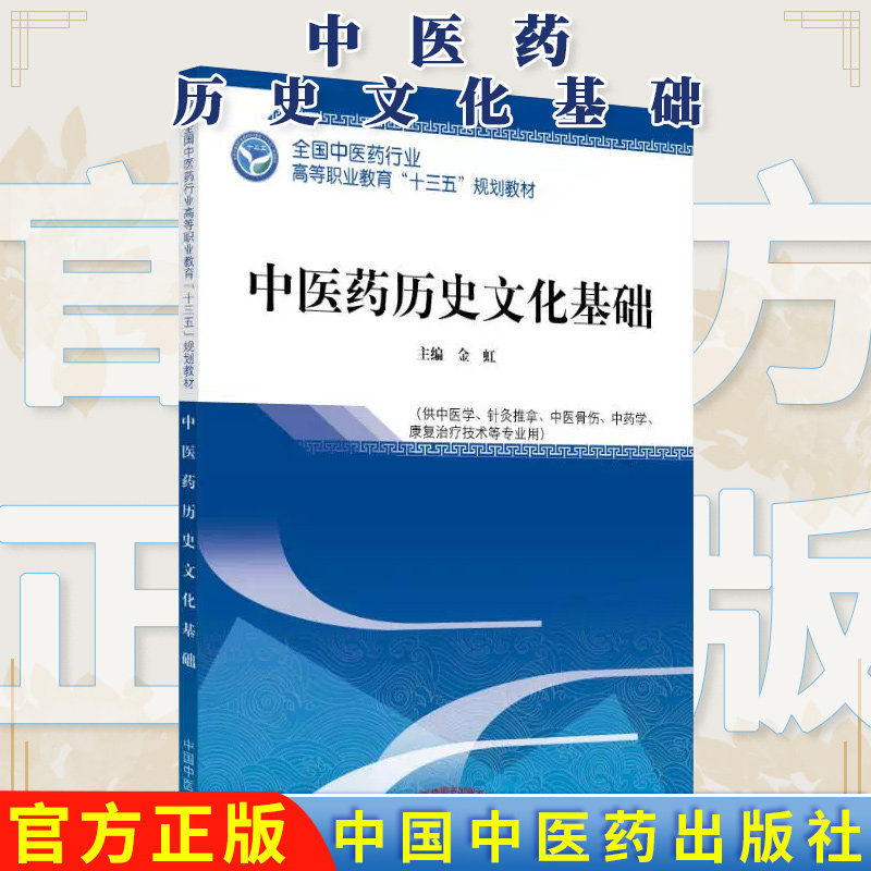 中医药历史文化基础 高等职业教育十三五规划教材金虹主编供中医学针灸推拿骨伤中药学等专业用中国中医药出版社9787513249645