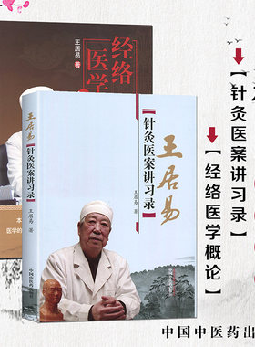 王居易经络医学概论+针灸医案