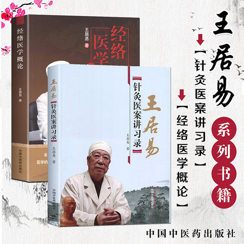 王居易经络医学概论+针灸医案