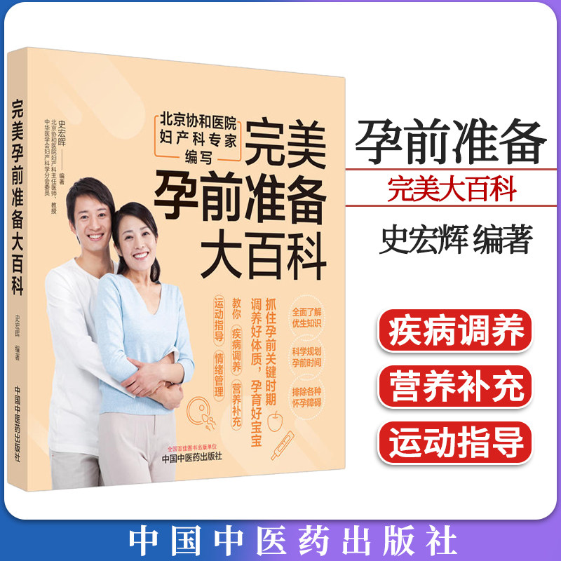 完美孕前准备大百科 北京协和医院妇产科专家编写 史宏辉编著 中国中医药出版社9787513283335