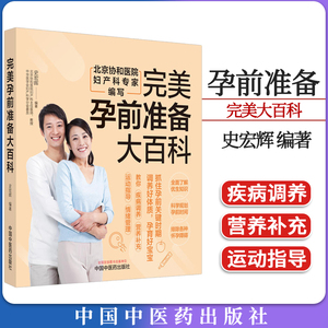完美孕前准备大百科 北京协和医院妇产科专家编写 史宏辉编著 中国中医药出版社9787513283335