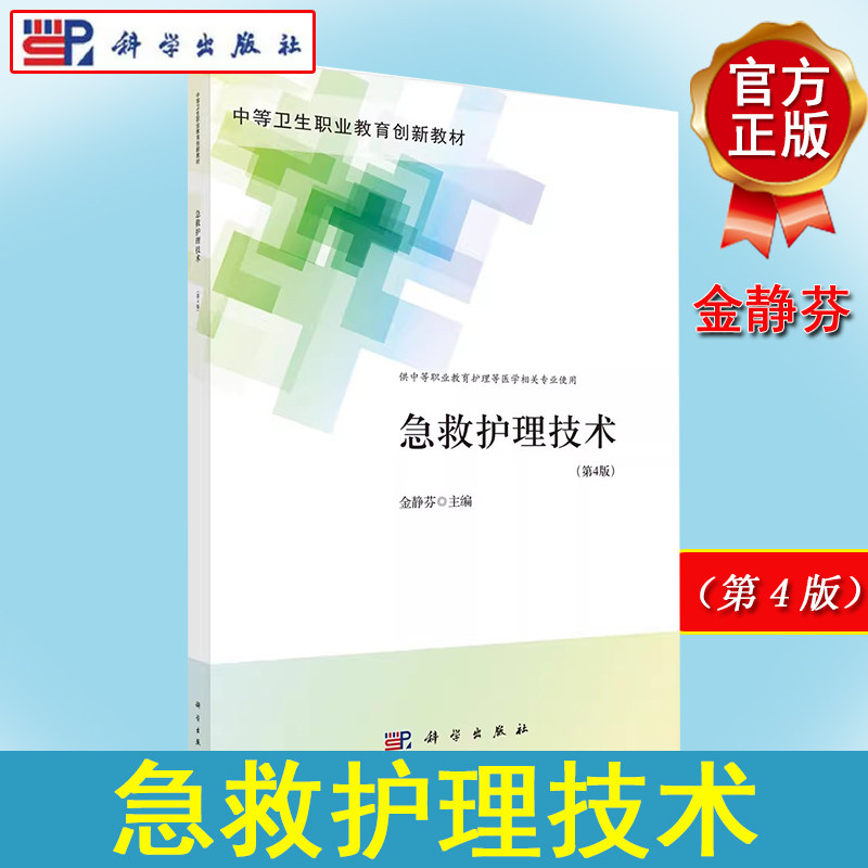 急救护理技术(第4版) 中等卫生职业教育创新教材 金静芬 9787030704962 科学出版社
