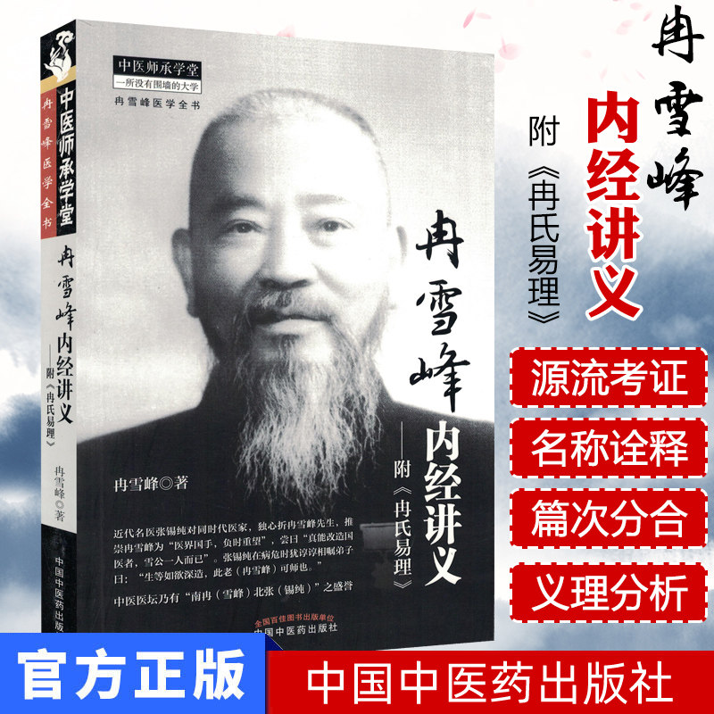 冉雪峰内经讲义(附《冉氏易理》)[平装]冉雪峰(作者)中国中医药出版社