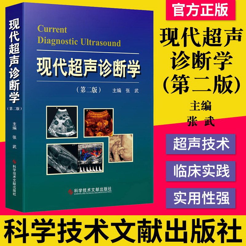 正版书籍 现代超声诊断学 第二版第2版 张武主编 200多彩色图片案例 超声诊断医学书籍 科学技术文献出版社影像医学9787518946242