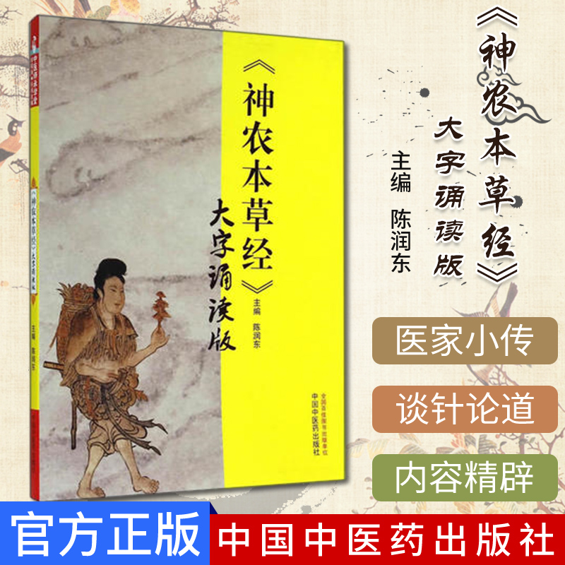 精品神农本草经大字诵读版中国中医药出版社陈润东编古籍畅销书