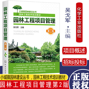 园林工程项目管理第二版 园林工程技术培训教材小城镇园林建设丛书 吴戈军 主编化学工业出版社9787122386489