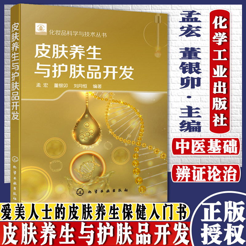 皮肤养生与护肤品开发 孟宏 敏感痤疮轻医美问题皮肤人群皮肤养生方案书籍皮肤养生 化学工业出版社9787122367280