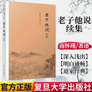 老子他说续集 南怀瑾著作 中国古代宗教国学经典书籍道德经 中国古代哲学 复旦大学出版社9787309139365