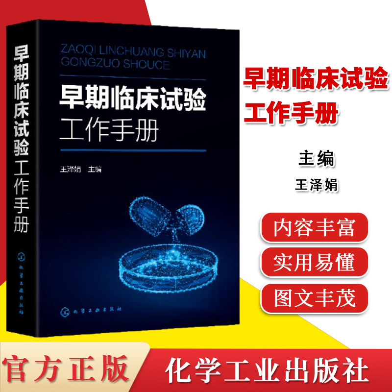 早期临床试验工作手册 王泽娟 早期临床试验常见类型及各部门参与流程和管理 早期临床试验项目在研究中心的管理9787122370174