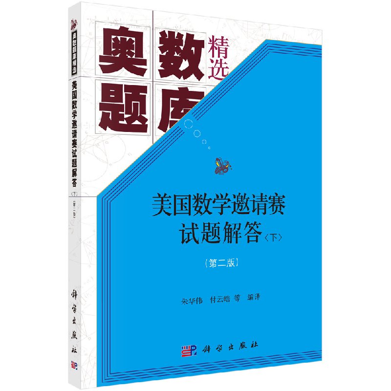 正版新书 奥数题库精选—美国数学邀请赛试题解答(上下册,第二版) 科学出版社 9787030564306